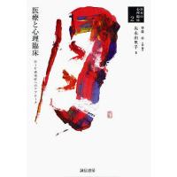 日本の心理臨床 2/矢永由里子 | bookfan