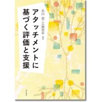 アタッチメントに基づく評価と支援/北川恵/工藤晋平 | bookfan