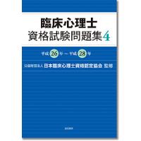 臨床心理士資格試験問題集 4/日本臨床心理士資格認定協会 | bookfan