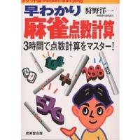 早わかり麻雀点数計算 ポケット版 3時間で点数計算をマスター!/狩野洋一 | bookfan