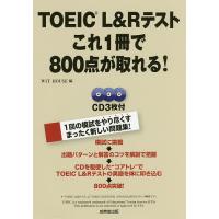 TOEIC L&amp;Rテストこれ1冊で800点が取れる!/WITHOUSE | bookfan
