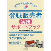 はじめてでもよくわかる!登録販売者実務サポートブック/コンデックス情報研究所 | bookfan