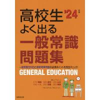 高校生よく出る一般常識問題集 ’24年版 | bookfan