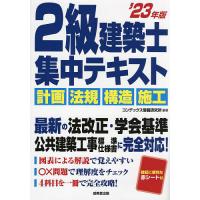 2級建築士集中テキスト ’23年版/コンデックス情報研究所 | bookfan