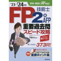 FP技能士2級AFP重要過去問スピード攻略 ’23→’24年版/伊藤亮太 | bookfan