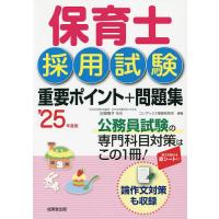 保育士採用試験重要ポイント+問題集 ’25年度版/近喰晴子/コンデックス情報研究所 | bookfan