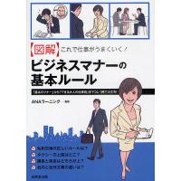 〈図解〉これで仕事がうまくいく!ビジネスマナーの基本ルール 「基本のマナー」から「できる大人の仕事術」までコレ1冊で大丈夫!/ANAラーニング | bookfan