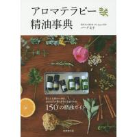 アロマテラピー精油事典 150の精油ガイド/バーグ文子 | bookfan