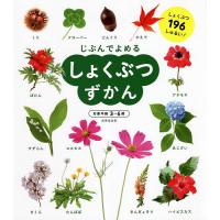 じぶんでよめるしょくぶつずかん 対象年齢3〜6歳 しょくぶつ196しゅるい!/成美堂出版編集部 | bookfan