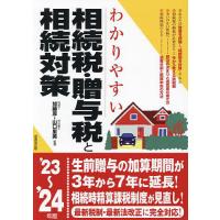 わかりやすい相続税・贈与税と相続対策 ’23〜’24年版/加藤厚/山口里美 | bookfan