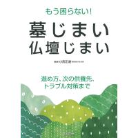 もう困らない!墓じまい・仏壇じまい/小西正道 | bookfan