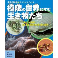 極限の世界にすむ生き物たち 一番すごいのは誰?極寒、乾燥、高圧を生き抜く驚きの能力!/長沼毅 | bookfan
