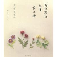 野の花の立体切り紙 身近な四季の花43作品/やまもとえみこ | bookfan