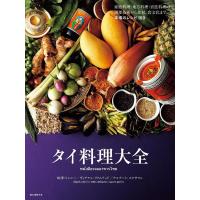 タイ料理大全 家庭料理・地方料理・宮廷料理の調理技術から食材、食文化まで。本場のレシピ100/味澤ペンシー/ヴィチアン・リアムテッド/レシピ | bookfan