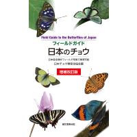 フィールドガイド日本のチョウ 日本産全種がフィールド写真で検索可能/日本チョウ類保全協会 | bookfan