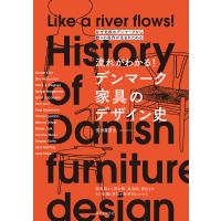 流れがわかる!デンマーク家具のデザイン史 なぜ北欧のデンマークから数々の名作が生まれたのか/多田羅景太 | bookfan