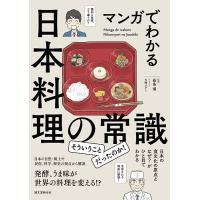 マンガでわかる日本料理の常識 日本の食文化の原点となぜ?がひと目でわかる/長島博/大崎メグミ | bookfan