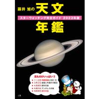 藤井旭の天文年鑑 スターウォッチング完全ガイド 2023年版/藤井旭 | bookfan