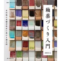 釉薬づくり入門 有田焼の老舗材料店に教わる調合例/深海宗佑 | bookfan