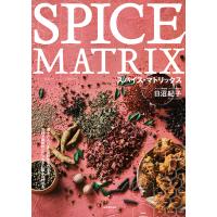 スパイス・マトリックス 個々のスパイスの特性をつかみ、食材や調味料とロジカルに組み合わせる/日沼紀子/レシピ | bookfan
