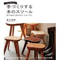手づくりする木のスツール 座り心地のよい形をさがす、つくる、つかう/西川栄明 | bookfan