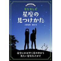 星を楽しむ星座の見つけかた 夜空にかがやく星の中から見たい星座をさがす/大野裕明/榎本司 | bookfan