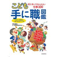 こども手に職図鑑 AIに取って代わられない仕事100 一生モノの職業が一目でわかるマップ付/子供の科学と手に職図鑑編集委員会 | bookfan