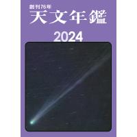 天文年鑑 2024年版/天文年鑑編集委員会 | bookfan