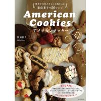 アメリカンクッキー 歴史や文化がぎゅっと詰まった家庭菓子の56レシピ/原亜樹子/レシピ | bookfan