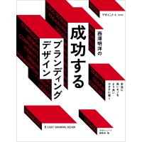 〔予約〕西澤明洋の成功するブランディングデザイン/デザインノート編集部 | bookfan