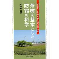 茶樹を基本とした防霜の科学 防霜ファンの効果的な利用法の研究/小野田健司 | bookfan