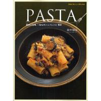 PASTA 基本と応用、一生ものシェフレシピ100 本当においしく作れる本/真中陽宙/レシピ | bookfan