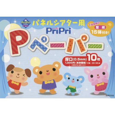 パネルシアター pペーパーの商品一覧 通販 - Yahoo!ショッピング