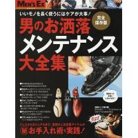 男のお洒落メンテナンス大全集 いいモノを長く使うにはケアが大事! 完全保存版 | bookfan