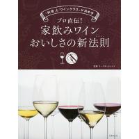 プロ直伝!家飲みワインおいしさの新法則(セオリー) 「料理」と「ワイングラス」が決め手/リーデル・ジャパン | bookfan
