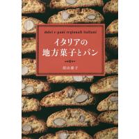 イタリアの地方菓子とパン/須山雄子/レシピ | bookfan