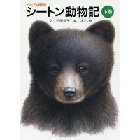 シートン動物記 下巻/シートン/正岡慧子/木村修 | bookfan