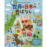 4さいの世界と日本の昔ばなし/子供/絵本 | bookfan