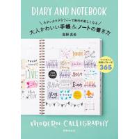 モダンカリグラフィーで毎日が楽しくなる大人かわいい手帳&amp;ノートの書き方/島野真希 | bookfan