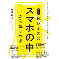 新世代のビジネスはスマホの中から生まれる ショートムービー時代のSNSマーケティング/天野彬 | bookfan