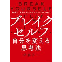 ブレイクセルフ 自分を変える思考法 職場で、人前で自分を出せない人のための/伊藤羊一 | bookfan