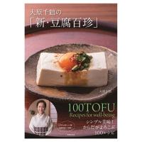 大原千鶴の「新・豆腐百珍」 シンプル美味!からだがよろこぶ100レシピ/大原千鶴/レシピ | bookfan