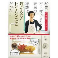 80歳、村上祥子さんの元気の秘訣は超かんたんレンチンごはんだった! 筋・骨・腸すこやかレシピ/村上祥子/レシピ | bookfan