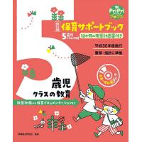 保育サポートブック5歳児クラスの教育 指導計画から保育ドキュメンテーションまで 12か月の指導計画案付き/保育総合研究会 | bookfan