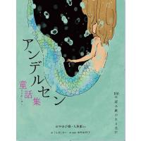 アンデルセン童話集 おやゆび姫・人魚姫など/ハンス・クリスチャン・アンデルセン/木村由利子/くらはしれい | bookfan