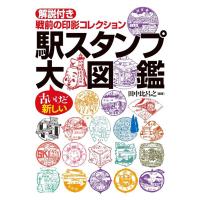 駅スタンプ大図鑑 解説付き戦前の印影コレクション/田中比呂之 | bookfan