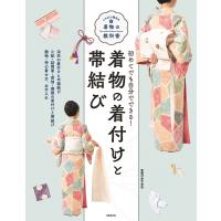 着物の着付けと帯結び 初めてでも自分でできる!/赤平幸枝 | bookfan