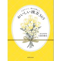 おいしい漢方365 1日ひとつ、疲れが消える/久保奈穂実 | bookfan