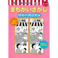 脳トレ・介護予防に役立つまちがいさがし 昭和の商店街編/篠原菊紀 | bookfan