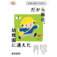 だから毎日、幼稚園に通えた 自閉症の僕の子ども時代/東田直樹 | bookfan